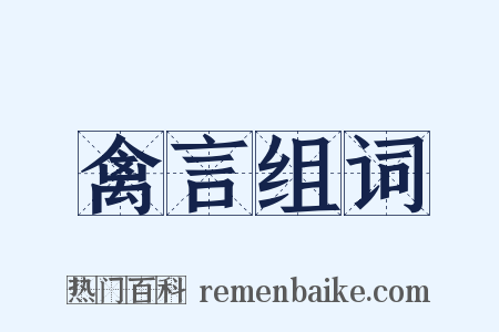 禽言组词是什么意思的图片